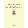 Η Ζωή Μου Με Τον Ντοστογιέφσκι - Anna Snitkina