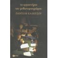 Το Εργαστήριο Του Μυθιστοριογράφου Παντελή Καλιότσου - Παντελής Καλιότσος