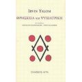 Θρησκεία Και Ψυχιατρική - Irvin Yalom