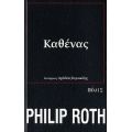 Καθένας - Philip Roth