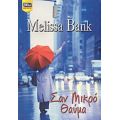 Σαν Μικρό Θαύμα - Melissa Bank