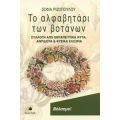 Το Αλφαβητάρι Των Βοτάνων - Σοφία Ριζοπούλου