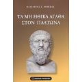 Τα Μη Ηθικά Αγαθά Στον Πλάτωνα - Βασίλειος Ε. Μόκκας