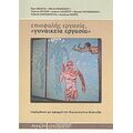 Επισφαλής Εργασία, "γυναικεία Εργασία" - Συλλογικό έργο