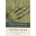 Βλέποντας Φωνές - Oliver Sacks