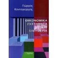 Οικονομικά Συστήματα Και Ελευθερία - Γιώργος Κοντογιώργης