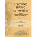 Απόστολος Παύλος Και Κόρινθος - Συλλογικό έργο