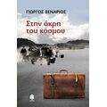 Στην Άκρη Του Κόσμου - Γιώργος Ξενάριος