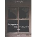 Τοιχογράφοι Και Απολιθώματα - Δώρα Μουντράκη