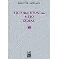 Στοιχηματίζοντας Με Το Σκοτάδι - Δημήτρης Λαμπρέλλης