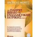 Το Πλήρες Βιβλίο Της Εναλλακτικής Ιατρικής - Andreas Moritz