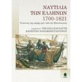 Ναυτιλία Των Ελλήνων 1700-1821 - Συλλογικό έργο