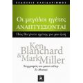 Οι Μεγάλοι Ηγέτες Αναπτύσσονται - Ken Blanchard