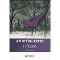 Η Λύσσα - Αύγουστος Κορτώ