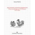 Μετά Θάρρους Ανησυχίαν Εμπνέοντος - Λάμπρος Βαρελάς