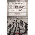 Η Ονειροπαρμένη Της Οστάνδης - Ερίκ - Εμανουέλ Σμιτ