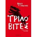 Τριλοβίτες - Breece d'J. Pancake