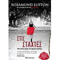 Στις Στάχτες - Rosamund Lupton