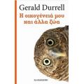Η Οικογένειά Μου Και Άλλα Ζώα - Gerald Durrell
