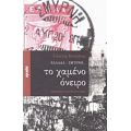 Ελλάδα - Σμύρνη... Το Χαμένο Όνειρο - Γιώργος Καπράνος