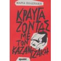 Κραυγάζοντας Με Τον Καζαντζάκη - Μαρία Πολενάκη