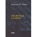 Όσα Φύλαξε Ο Καιρός - Δημήτριος Π. Νάσκος