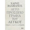 Αυτοπροσωπογραφία Του Λευκού - Χάρης Βλαβιανός