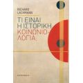 Τι Είναι Η Ιστορική Κοινωνιολογία; - Richard Lachmann