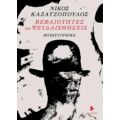 Βεβαιότητες Και Ψευδαισθήσεις - Νίκος Καζατζόπουλος