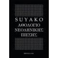 Αθολόγιο Νεοληνικής Πίεσης - Suyako