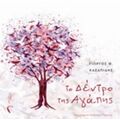 Το Δέντρο Της Αγάπης - Γιώργος Κασαπίδης