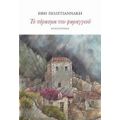 Το Πέρασμα Του Φαραγγιού - Έφη Πολυγιαννάκη