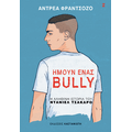 Ήμουν ένας bully