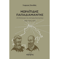 Μωραϊτίδης -Παπαδιαμάντης