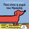 Πού είναι η ουρά του Ηρακλή;