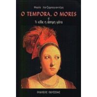 O Tempora, O Mores - Μαρία Χατζημπαγιαντέρη