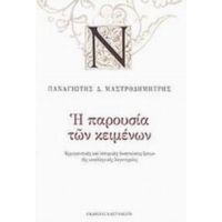 Η Παρουσία Των Κειμένων - Παναγιώτης Δ. Μαστροδημήτρης