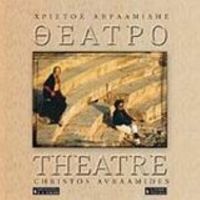 Θέατρο - Χρίστος Αβρααμίδης