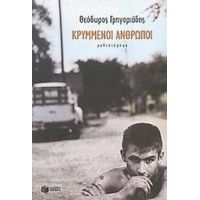 Κρυμμένοι Άνθρωποι - Θεόδωρος Γρηγοριάδης