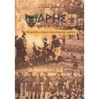 Άρης 1914 - 2002 - Άγγελος Καριπίδης