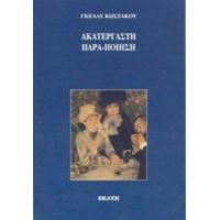 Ακατέργαστη Παρα-ποίηση - Γκέλλυ Κωστάκου