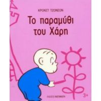 Το Παραμύθι Του Χάρη - Κρόκετ Τζόνσον