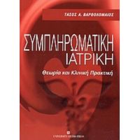 Συμπληρωματική Ιατρική - Τάσος Α. Βαρθολομαίος