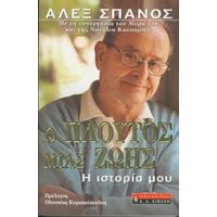 Ο Πλούτος Μιας Ζωής - Άλεξ Σπανός