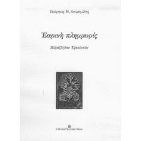 Εαρινή Πλημμυρίς - Γεώργιος Μ. Βαϊραμίδης