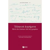 Ελληνικά Διηγήματα - Συλλογικό έργο