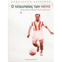 Ο Τελευταίος Των Πέντε - Δημήτρης Α. Καπράνος