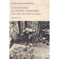 Ο Καλλιτέχνης Ως Ιστορικό Υποκείμενο Από Τον 19ο Στον 21ο Αιώνα - Νίκος Δασκαλοθανάσης