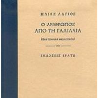 Ο Άνθρωπος Από Τη Γαλιλαία - Ηλίας Λάγιος