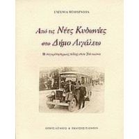 Από Τις Νέες Κυδωνίες Στο Δήμο Αιγάλεω - Ευγενία Μπουρνόβα